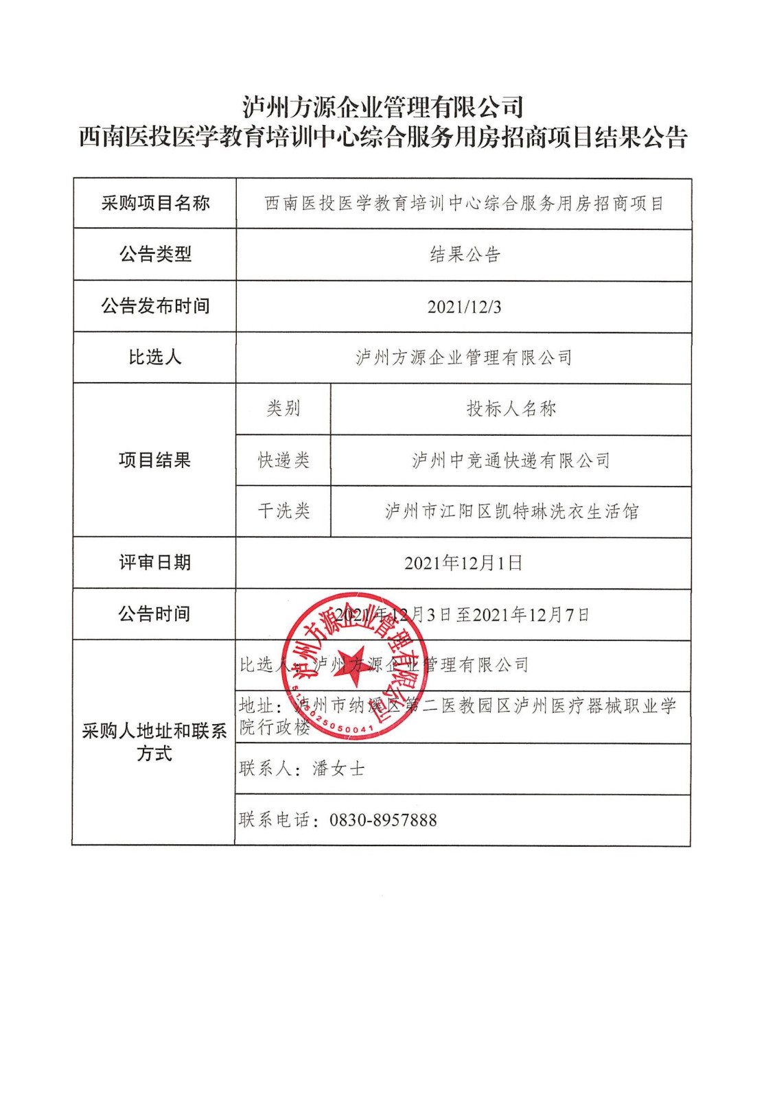 瀘州方源企業(yè)管理有限公司-西南醫(yī)投醫(yī)學教育培訓中心綜合服務用房招商項目結(jié)果公告.jpg