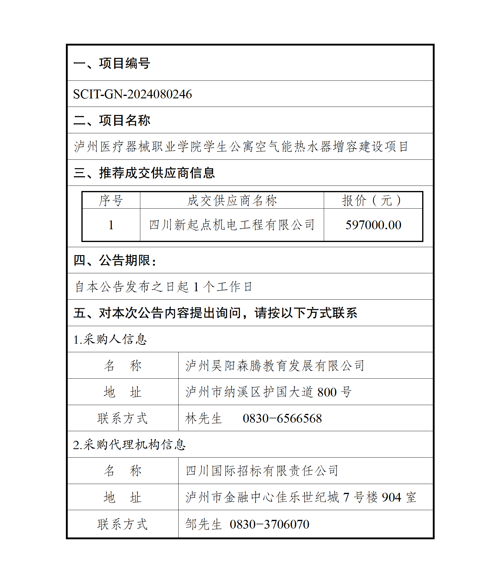 瀘州醫(yī)療器械職業(yè)學院學生公寓空氣能熱水器增容建設項目--成交結果公告_01.png