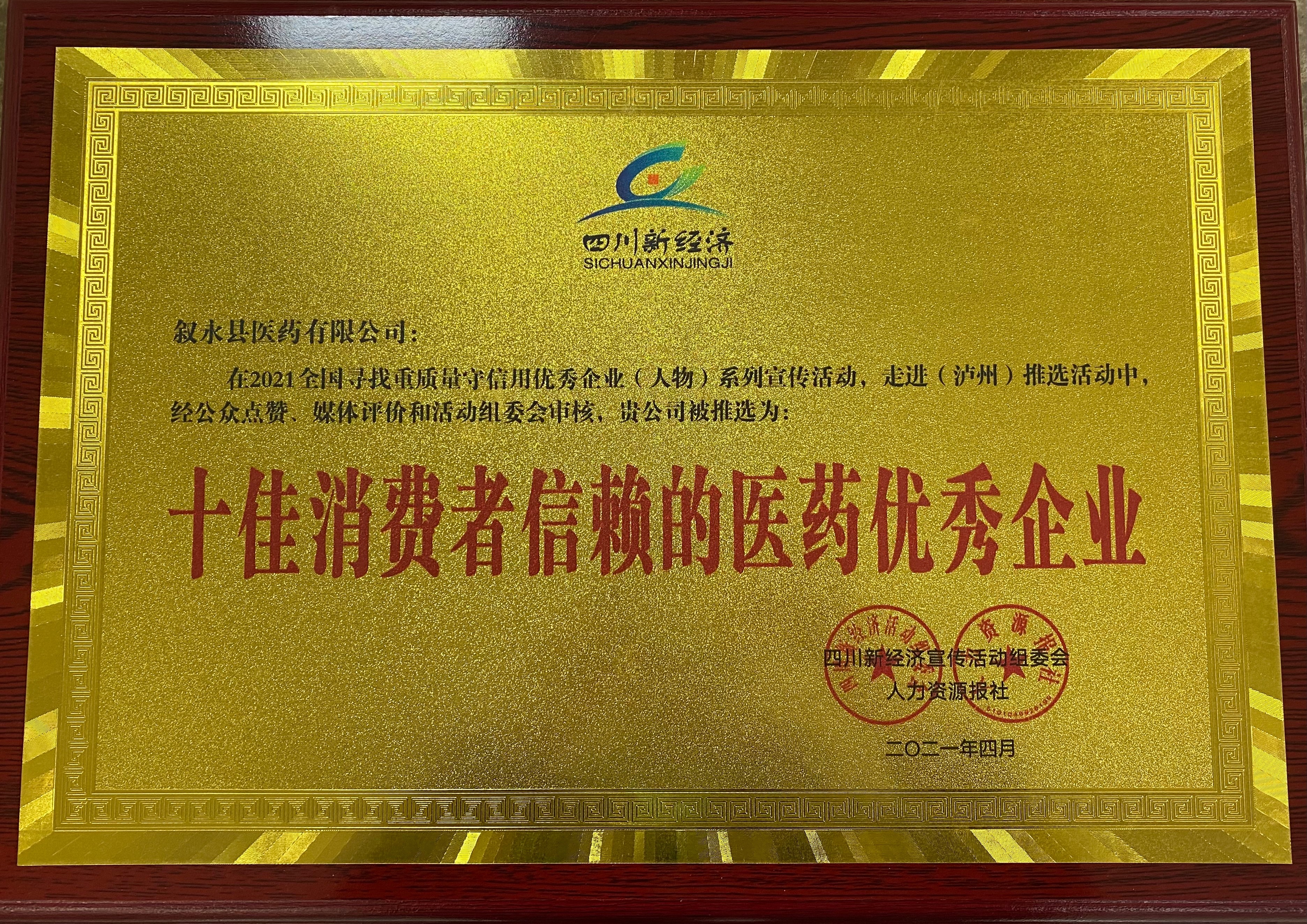 敘永縣醫(yī)藥有限公司被推選為：“十佳消費者信賴的醫(yī)藥優(yōu)秀企業(yè)”   