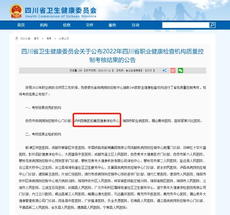 喜報！西南醫(yī)投集團體檢中心在2022年四川省職業(yè)健康檢查機構(gòu)質(zhì)量控制考核中獲評“優(yōu)秀”