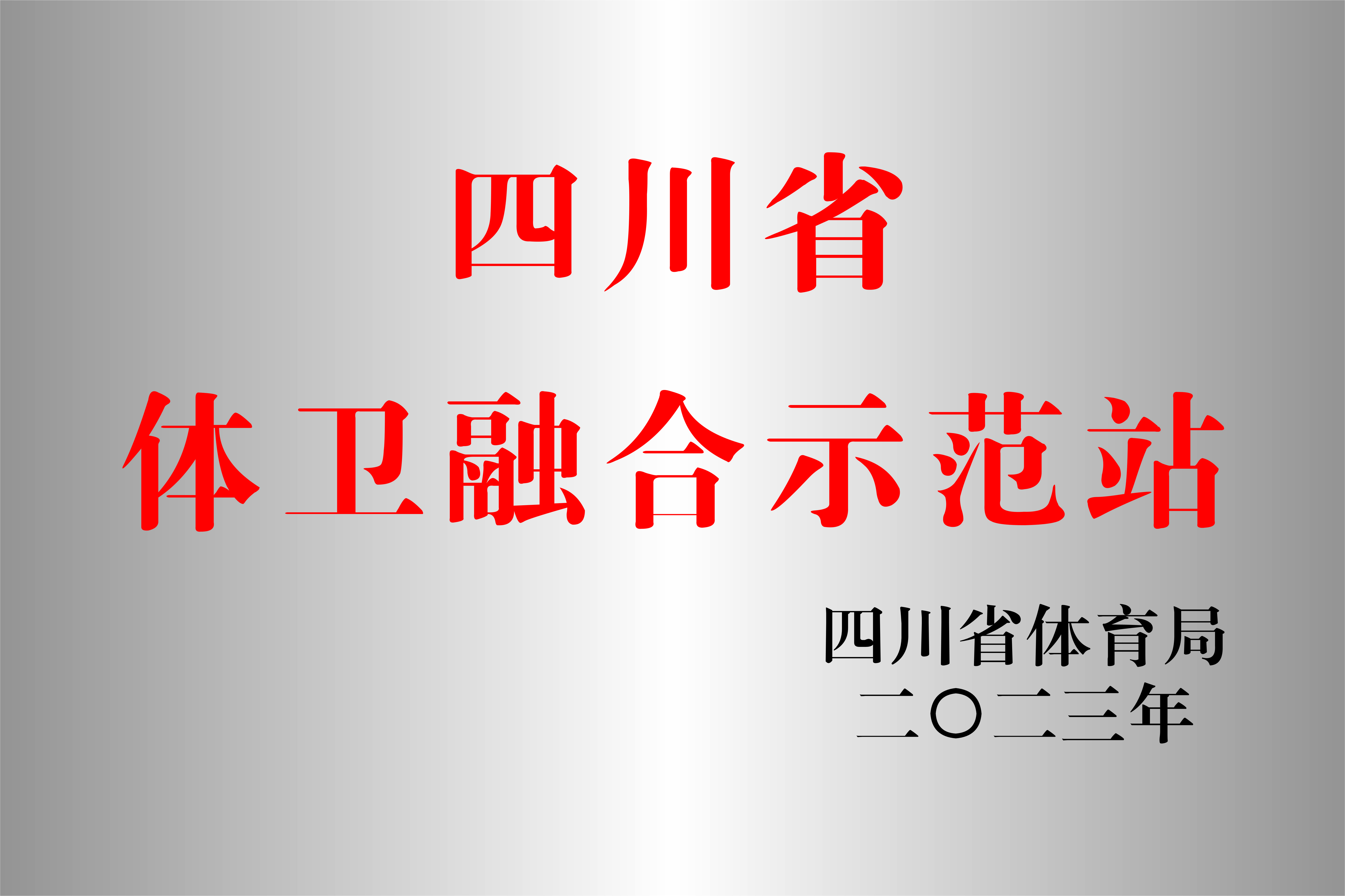 西南醫(yī)投集團運動促進健康中心成功申報四川省體衛(wèi)融合示范站