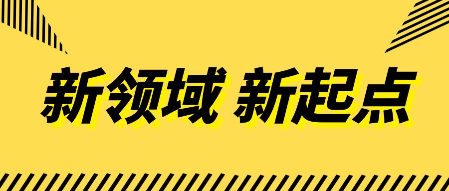 新領(lǐng)域 新起點(diǎn)丨醫(yī)教投資公司成功獲取新資質(zhì)